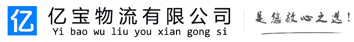 红岗亿宝物流运输公司